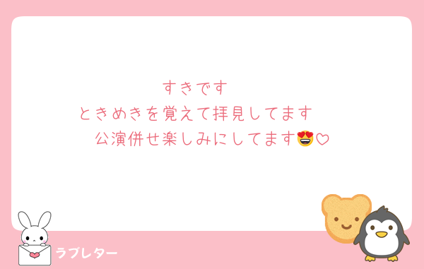 すきです🤟
ときめきを覚えて拝見してます🫶
公演併せ楽しみにしてます😍