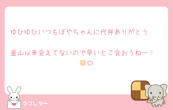 ゆひゆひいつもぼやちゃんに代弁ありがとう🫶🏻
釜山以来会えてないので早いとこ会おうねー！🫵🏻
