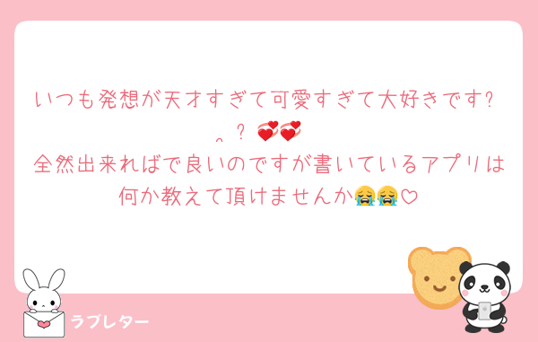 いつも発想が天才すぎて可愛すぎて大好きですඉ  ̫ඉ💞💞
全然出来ればで良いのですが書いているアプリは何か教えて頂けませんか😭😭
