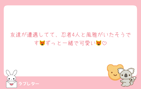 友達が遭遇してて、忍者4人と風雅がいたそうです😻ずっと一緒で可愛い😻