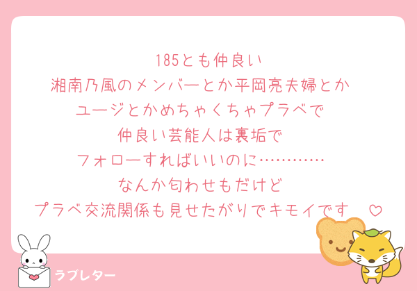 🧡185とも仲良い
湘南乃風のメンバーとか平岡亮夫婦とか
ユージとかめちゃくちゃプラベで
仲良い芸能人は裏垢で
フォローすればいいのに…………
なんか匂わせもだけど
プラベ交流関係も見せたがりでキモイです🥶