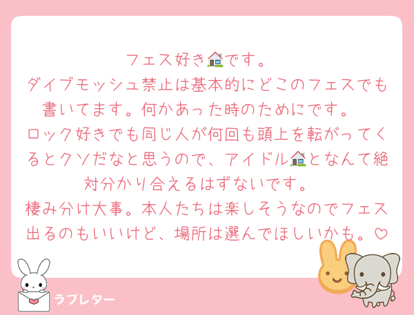 フェス好き🏠です。
ダイブモッシュ禁止は基本的にどこのフェスでも書いてます。何かあった時のためにです。
ロック好きでも同じ人が何回も頭上を転がってくるとクソだなと思うので、アイドル🏠となんて絶対分かり合えるはずないです。
棲み分け大事。本人たちは楽しそうなのでフェス出るのもいいけど、場所は選んでほしいかも。