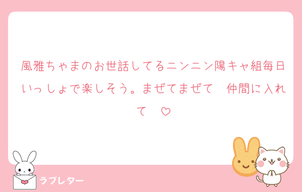 風雅ちゃまのお世話してるニンニン陽キャ組毎日いっしょで楽しそう。まぜてまぜて〜仲間に入れて〜