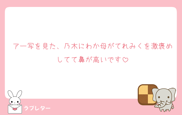 アー写を見た、乃木にわか母がてれみくを激褒めしてて鼻が高いです