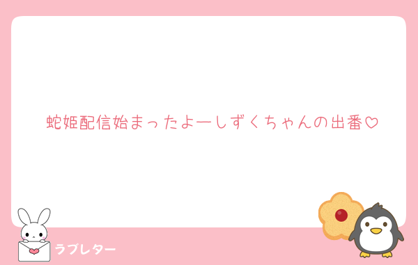 蛇姫配信始まったよーしずくちゃんの出番
