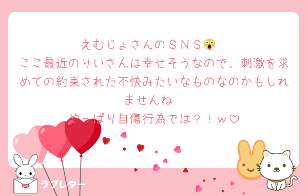 えむじょさんのＳＮＳ😱
ここ最近のりいさんは幸せそうなので、刺激を求めての約束された不快みたいなものなのかもしれませんね
やっぱり自傷行為では？！ｗ