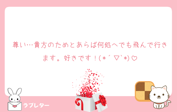 尊い…貴方のためとあらば何処へでも飛んで行きます。好きです！(*´▽`*)