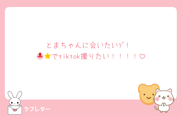 とまちゃんに会いたいｿﾞ!
🐙🌟でtiktok撮りたい！！！！