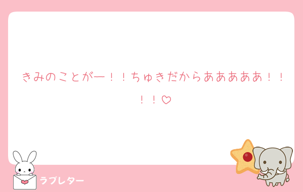 きみのことがー！！ちゅきだからあああああ！！！！