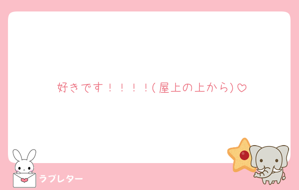 好きです！！！！(屋上の上から)