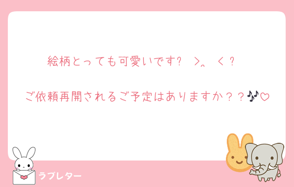 絵柄とっても可愛いです꒰ˆ> ·̫ <ˆ꒱♡
ご依頼再開されるご予定はありますか？？🎶
