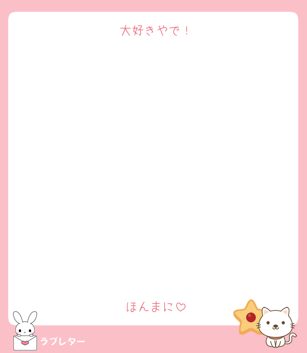 大好きやで！











ほんまに