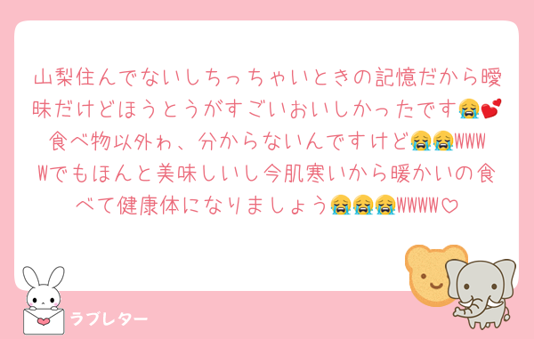 山梨住んでないしちっちゃいときの記憶だから曖昧だけどほうとうがすごいおいしかったです😭💕食べ物以外ゎ、分からないんですけど😭😭WWWWでもほんと美味しいし今肌寒いから暖かいの食べて健康体になりましょう😭😭😭WWWW