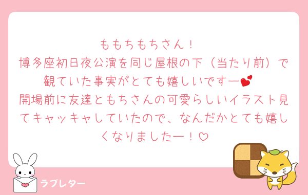 ももちもちさん！
博多座初日夜公演を同じ屋根の下（当たり前）で観ていた事実がとても嬉しいですー💕
開場前に友達ともちさんの可愛らしいイラスト見てキャッキャしていたので、なんだかとても嬉しくなりましたー！