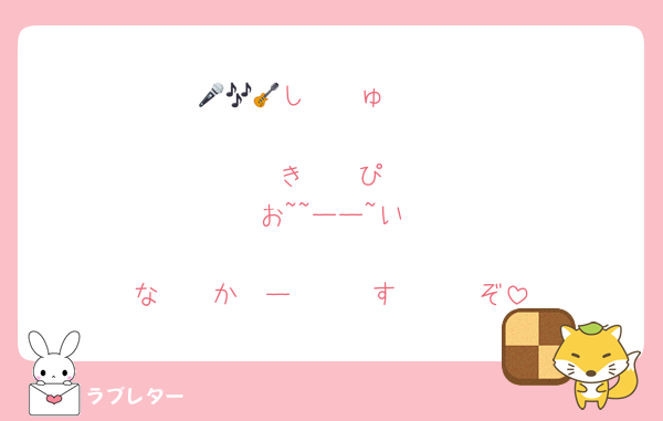 🎤🎶🎸し〜〜ゅ〜〜

〜〜き〜〜ぴ　
　お~~ーー~い

な〜〜か〜ー〜〜〜す〜〜〜ぞ