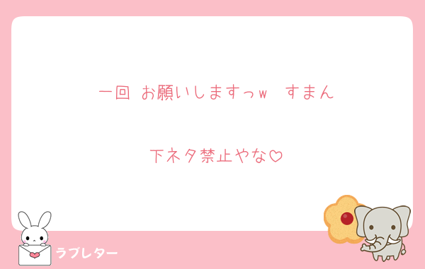 一回 お願いしますっw  すまん

下ネタ禁止やな