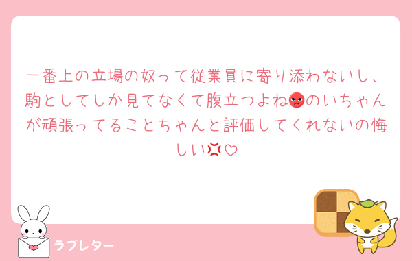 一番上の立場の奴って従業員に寄り添わないし、駒としてしか見てなくて腹立つよね😡のいちゃんが頑張ってることちゃんと評価してくれないの悔しい💢