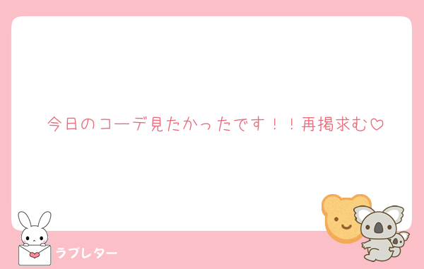 今日のコーデ見たかったです！！再掲求む