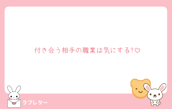 付き合う相手の職業は気にする?