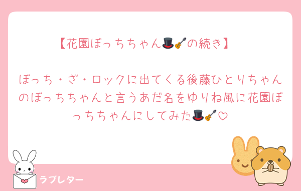 【花園ぼっちちゃん🎩🎸の続き】

ぼっち・ざ・ロックに出てくる後藤ひとりちゃんのぼっちちゃんと言うあだ名をゆりね風に花園ぼっちちゃんにしてみた🎩🎸