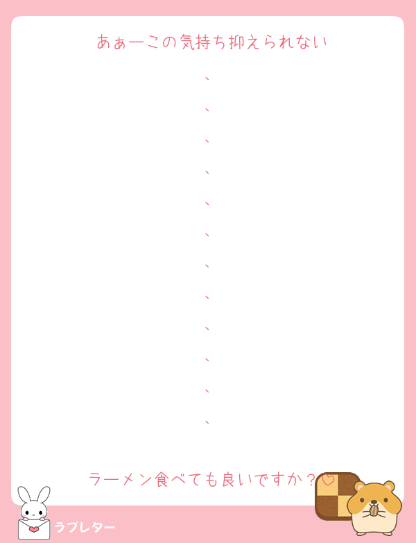 あぁーこの気持ち抑えられない
、
、
、
、
、
、
、
、
、
、
、
、

ラーメン食べても良いですか？