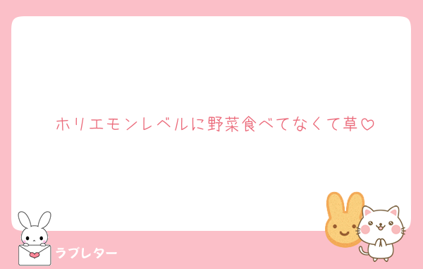 ホリエモンレベルに野菜食べてなくて草