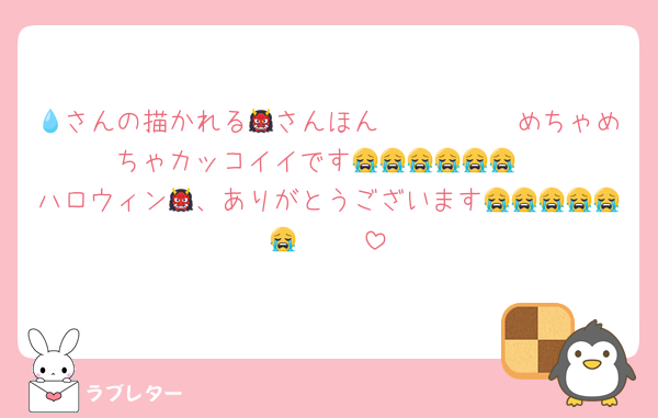 💧さんの描かれる👹さんほん𝑴𝑶𝑵𝑬𝒀めちゃめちゃカッコイイです😭😭😭😭😭😭
ハロウィン👹、ありがとうございます😭😭😭😭😭😭♥️♥️♥️♥️♥️