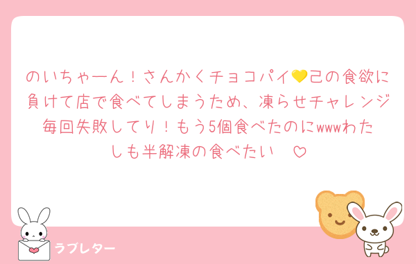 のいちゃーん！さんかくチョコパイ💛己の食欲に負けて店で食べてしまうため、凍らせチャレンジ毎回失敗してり！もう5個食べたのにwwwわたしも半解凍の食べたい🥹