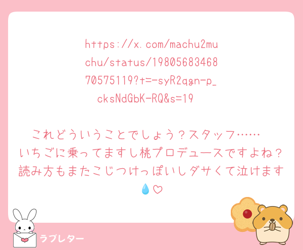 https://x.com/machu2muchu/status/1980568346870575119?t=-syR2qgn-p_cksNdGbK-RQ&s=19

これどういうことでしょう？スタッフ……
いちごに乗ってますし桃プロデュースですよね？読み方もまたこじつけっぽいしダサくて泣けます💧