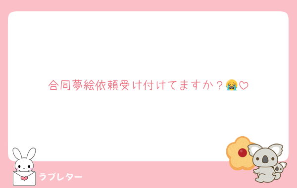 合同夢絵依頼受け付けてますか？😭