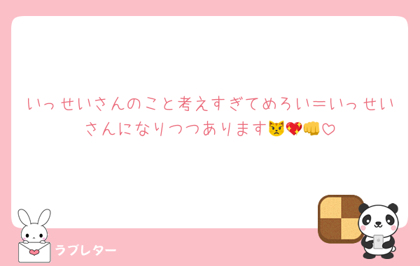 いっせいさんのこと考えすぎてめろい＝いっせいさんになりつつあります😾💖👊