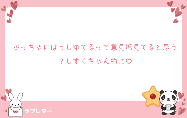 ぶっちゃけばうしゆてるって意見垢見てると思う？しずくちゃん的に