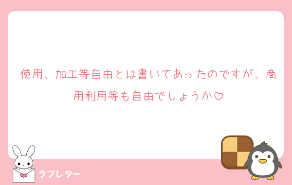 使用、加工等自由とは書いてあったのですが、商用利用等も自由でしょうか