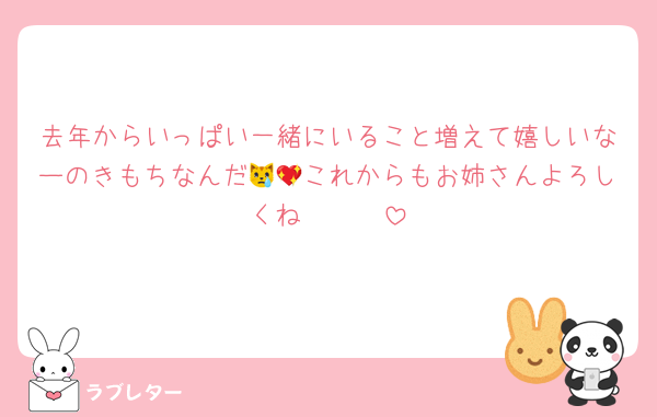 去年からいっぱい一緒にいること増えて嬉しいなーのきもちなんだ😿💖これからもお姉さんよろしくね🥺🥺🥺