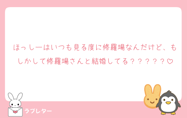 ほっしーはいつも見る度に修羅場なんだけど、もしかして修羅場さんと結婚してる？？？？？