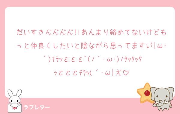 だいすき━━━━!!あんまり絡めてないけどもっと仲良くしたいと陰ながら思ってます┬|ω･｀)ﾁﾗｯεεεﾞ(ﾉ´･ω･)ﾉﾀｯﾀｯﾀｯεεεﾁﾗｯ(´･ω|┴