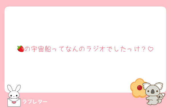 🍓の宇宙船ってなんのラジオでしたっけ？