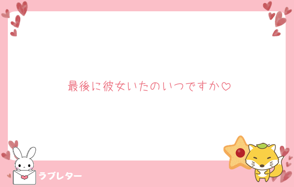 最後に彼女いたのいつですか