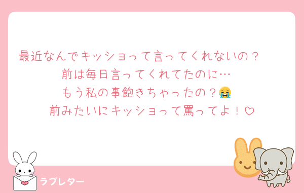 最近なんでキッショって言ってくれないの？🥺
前は毎日言ってくれてたのに…
もう私の事飽きちゃったの？😭
前みたいにキッショって罵ってよ！