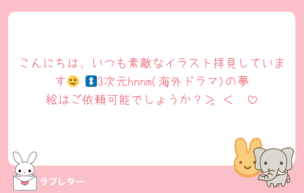 こんにちは、いつも素敵なイラスト拝見しています🙂‍↕️💝3次元hnnm(海外ドラマ)の夢絵はご依頼可能でしょうか？＞ ̫＜ ♡