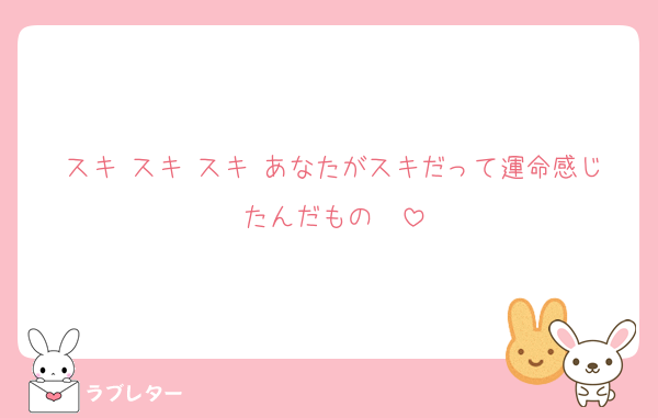 スキ スキ スキ あなたがスキだって運命感じたんだもの〜