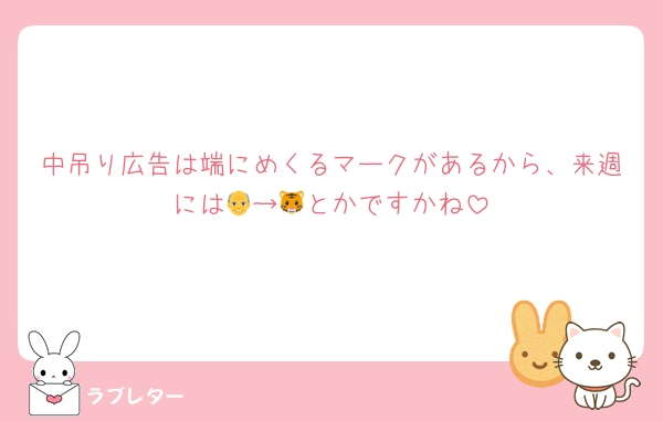 中吊り広告は端にめくるマークがあるから、来週には👴→🐯とかですかね
