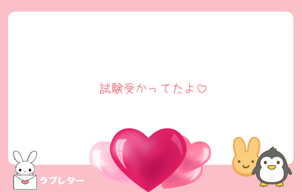 試験受かってたよ