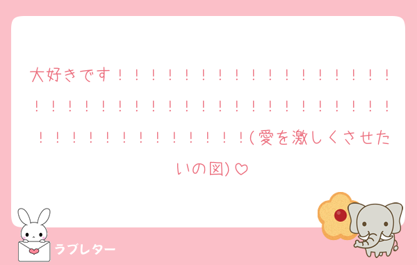 大好きです！！！！！！！！！！！！！！！！！！！！！！！！！！！！！！！！！！！！！！！！！！！！！！！！！！！！(愛を激しくさせたいの図)