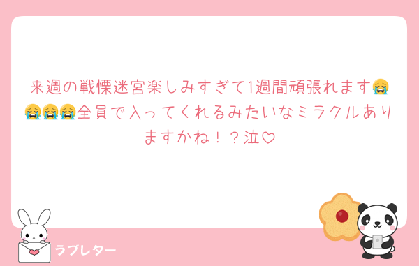 来週の戦慄迷宮楽しみすぎて1週間頑張れます😭😭😭😭全員で入ってくれるみたいなミラクルありますかね！？泣