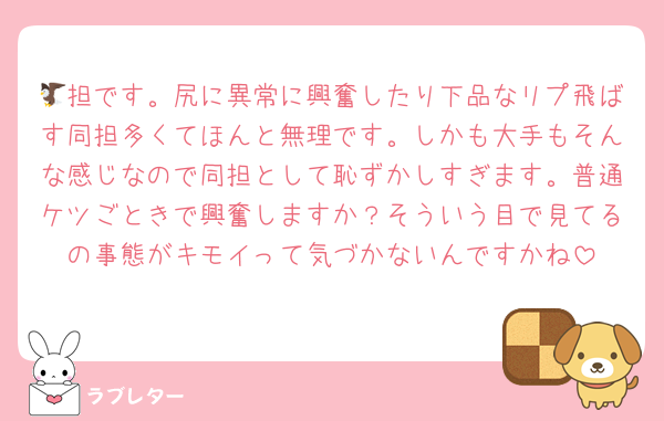 🦅担です。尻に異常に興奮したり下品なリプ飛ばす同担多くてほんと無理です。しかも大手もそんな感じなので同担として恥ずかしすぎます。普通ケツごときで興奮しますか？そういう目で見てるの事態がキモイって気づかないんですかね