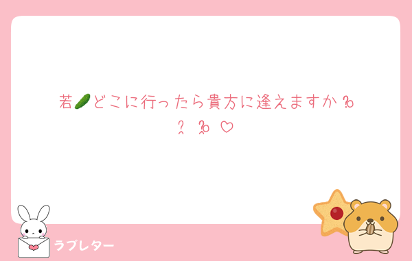 若🥒どこに行ったら貴方に逢えますか♡o̴̶̷̤  ̫ o̴̶̷̤♡