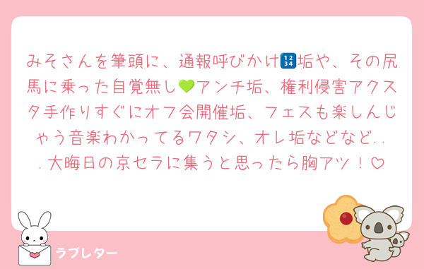 みそさんを筆頭に、通報呼びかけ🔢垢や、その尻馬に乗った自覚無し💚アンチ垢、権利侵害アクスタ手作りすぐにオフ会開催垢、フェスも楽しんじゃう音楽わかってるワタシ、オレ垢などなど...大晦日の京セラに集うと思ったら胸アツ！