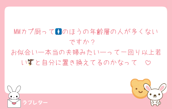 MMカプ厨って🚺のほうの年齢層の人が多くないですか？
お似合いー本当の夫婦みたいーって一回り以上若い🦅と自分に置き換えてるのかなって🤮