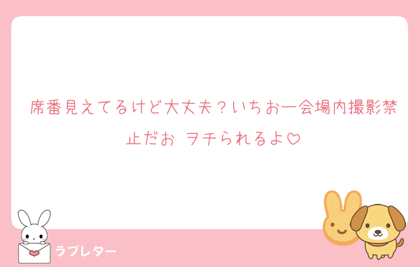 席番見えてるけど大丈夫？いちおー会場内撮影禁止だお☺️ヲチられるよ